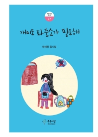 개미도 파출소가 필요해 (푸른사상 동시선 47)